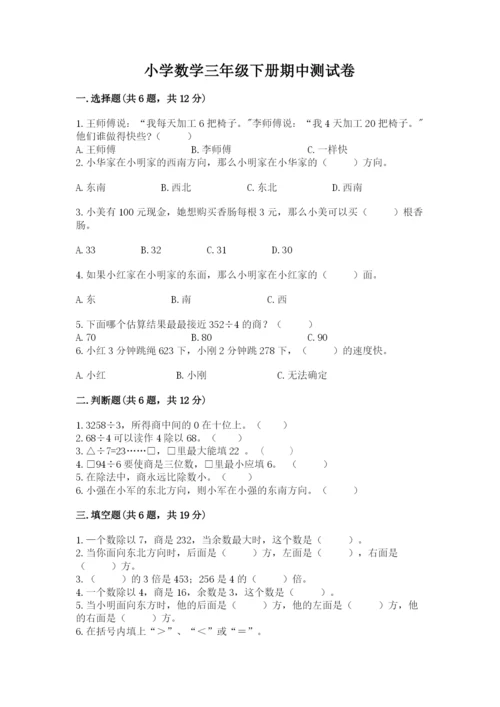 小学数学三年级下册期中测试卷【历年真题】.docx