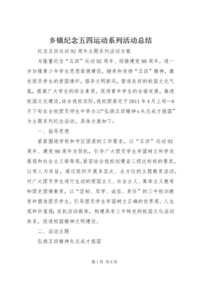 乡镇纪念五四运动系列活动总结.docx