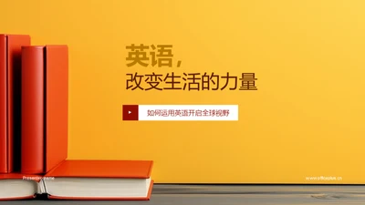 英语，改变生活的力量