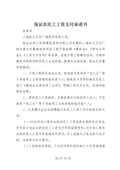 保证农民工工资支付承诺书 (3).docx