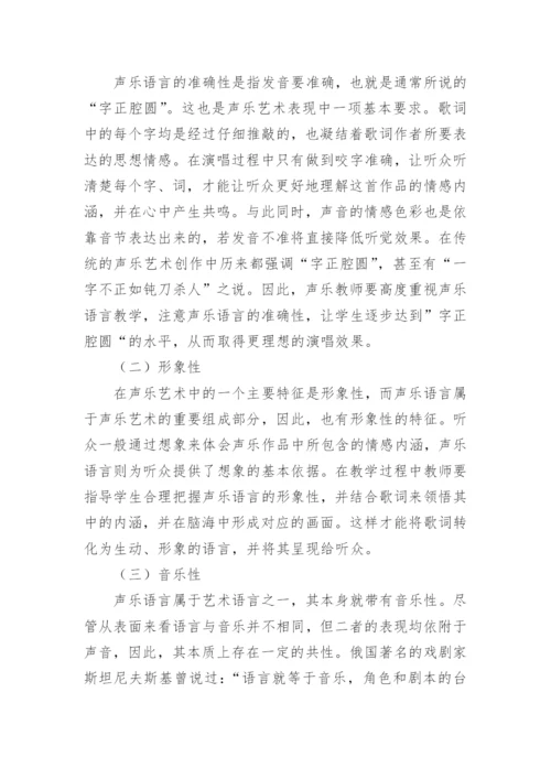 浅谈提高声乐语言艺术教学的实效论文.docx