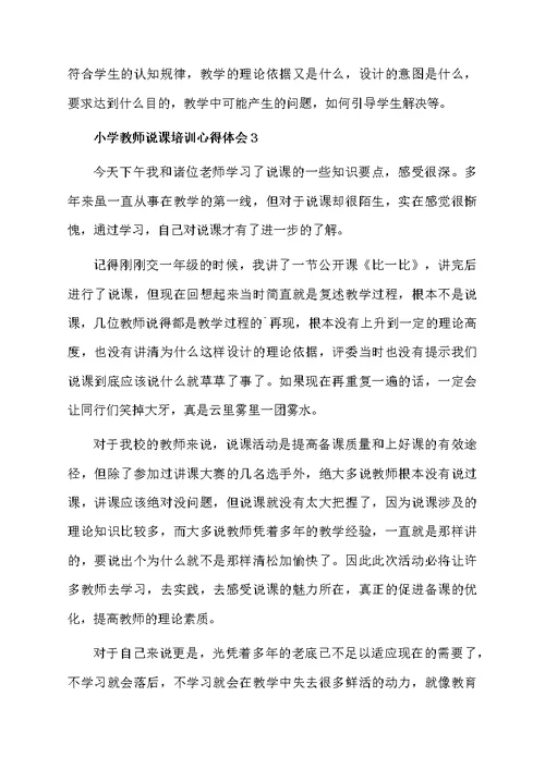 小学教师说课培训心得体会范文（通用6篇）