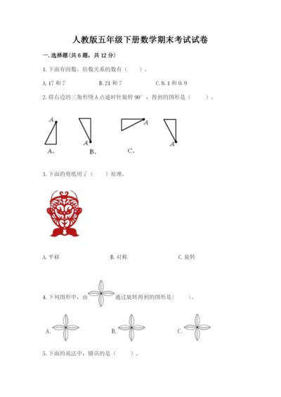 人教版五年级下册数学期末考试试卷【必刷】.docx