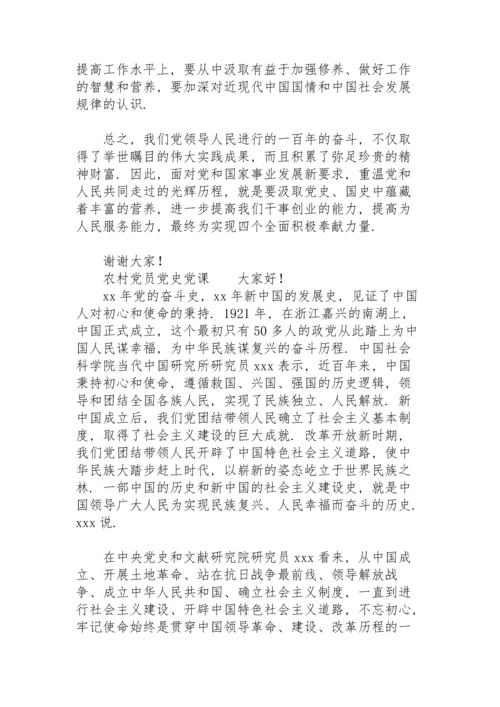 农村党员党史党课.docx