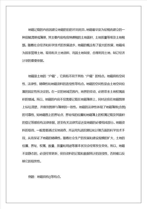 土地管理基础知识考试复习资料7