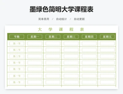 墨绿色简明大学课程表