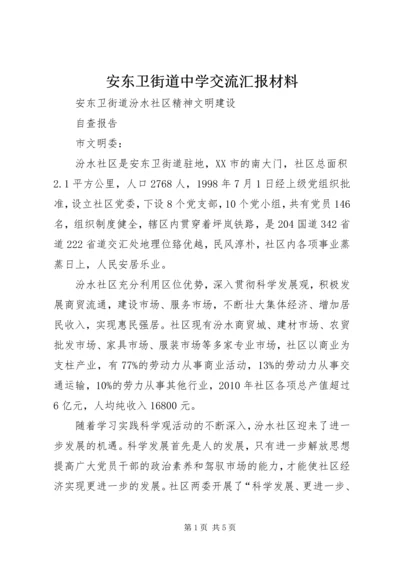 安东卫街道中学交流汇报材料_1 (2).docx