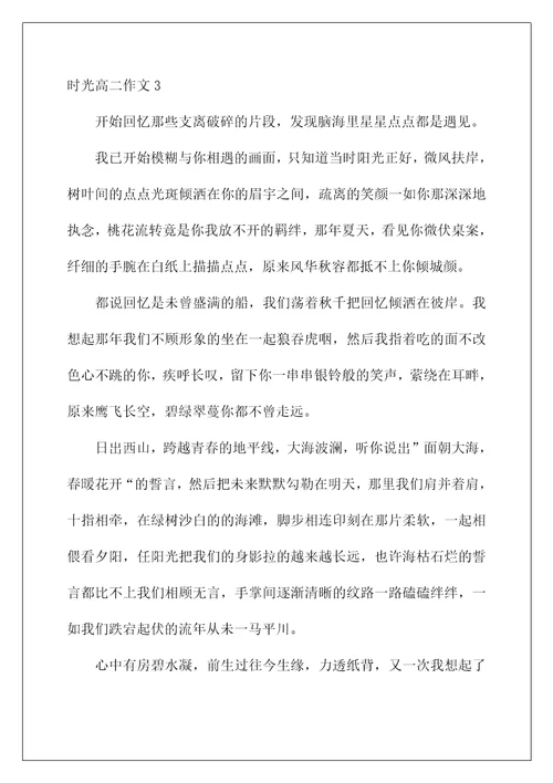 2022时光高二作文