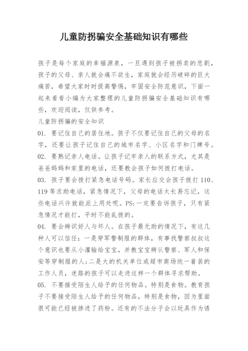 儿童防拐骗安全基础知识有哪些.docx