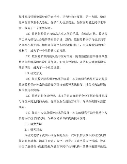 报告与数据隐私：合规性与伦理考量