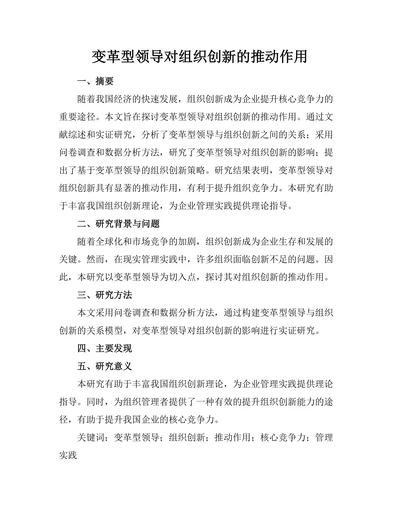 变革型领导对组织创新的推动作用