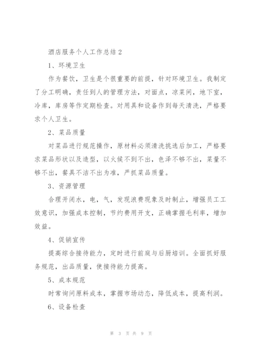 酒店服务个人工作总结5篇.docx