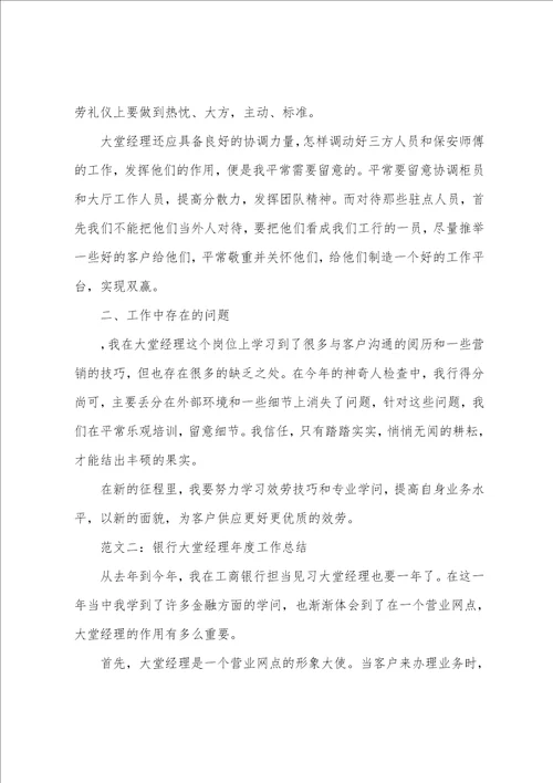 银行大堂经理年度工作总结11篇