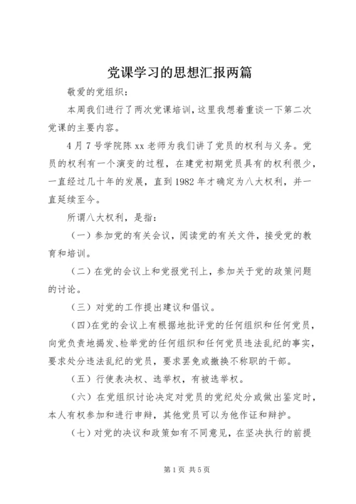 党课学习的思想汇报两篇.docx