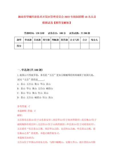 湖南省望城经济技术开发区管理委员会2022年校园招聘18名人员模拟试卷附答案解析6