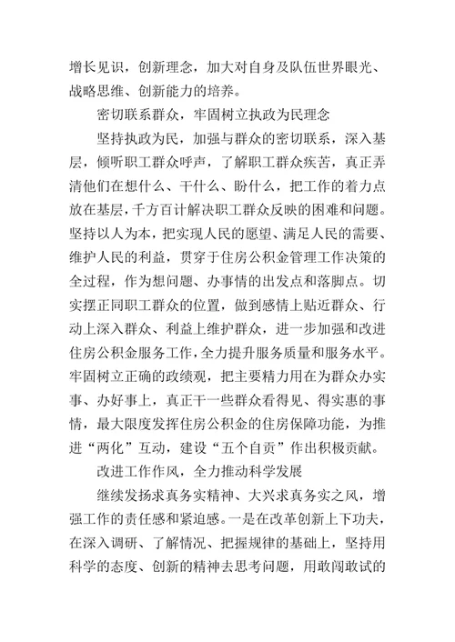 住房公积金中心主任专题民主生活会发言材料
