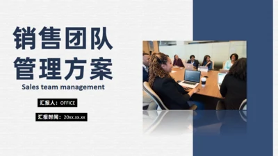 制定销售团队管理方案通用PPT模板