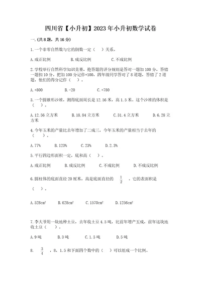 四川省小升初2023年小升初数学试卷含答案（最新）