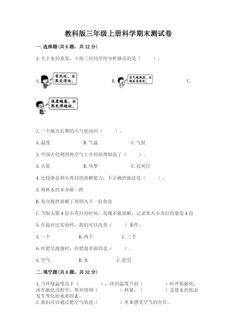 教科版三年级上册科学期末测试卷精品【突破训练】.docx