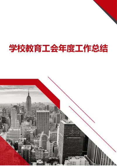 学校教育工会年度工作总结