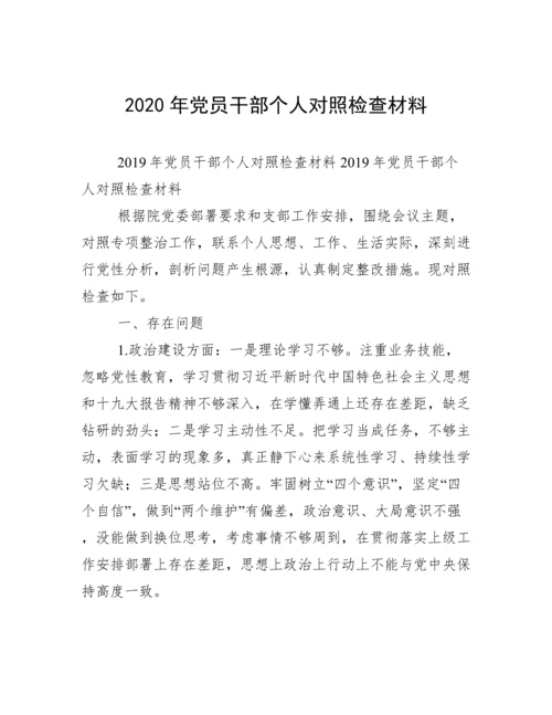 2020年党员干部个人对照检查材料.docx