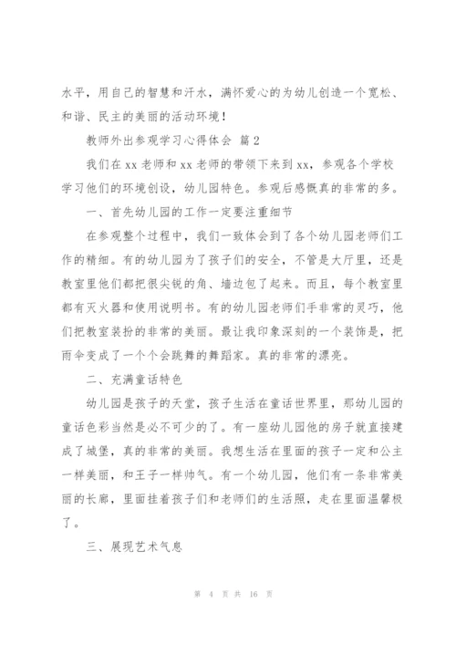教师外出参观学习心得体会范文4篇.docx