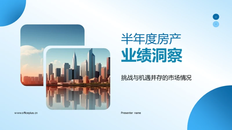 半年度房产业绩洞察