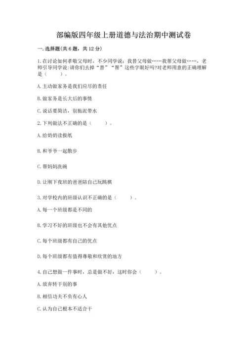部编版四年级上册道德与法治期中测试卷【考试直接用】.docx