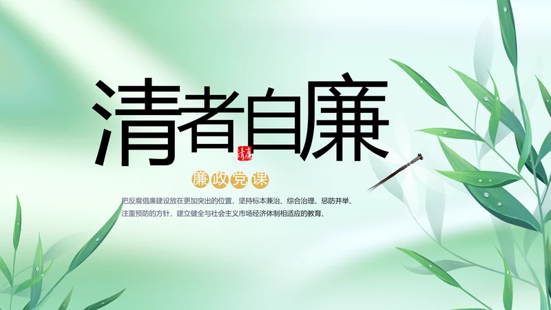 纪检监察党风廉政工作计划动态PPT