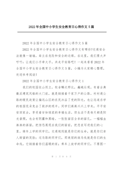 2022年全国中小学生安全教育日心得作文5篇.docx