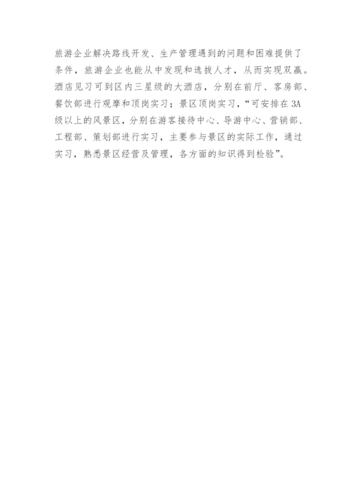 对高职院校旅游管理专业实践教学的探讨教育论文.docx