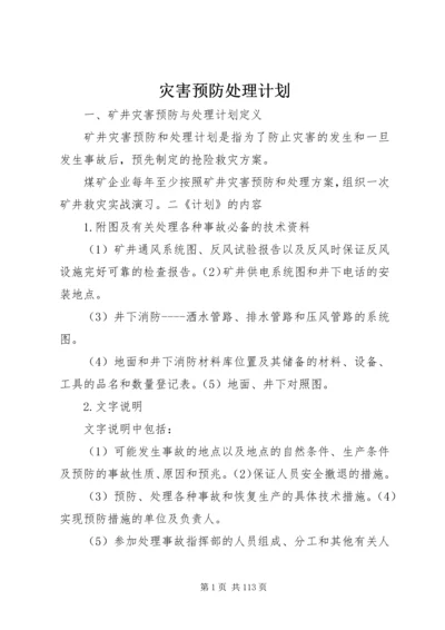 灾害预防处理计划.docx