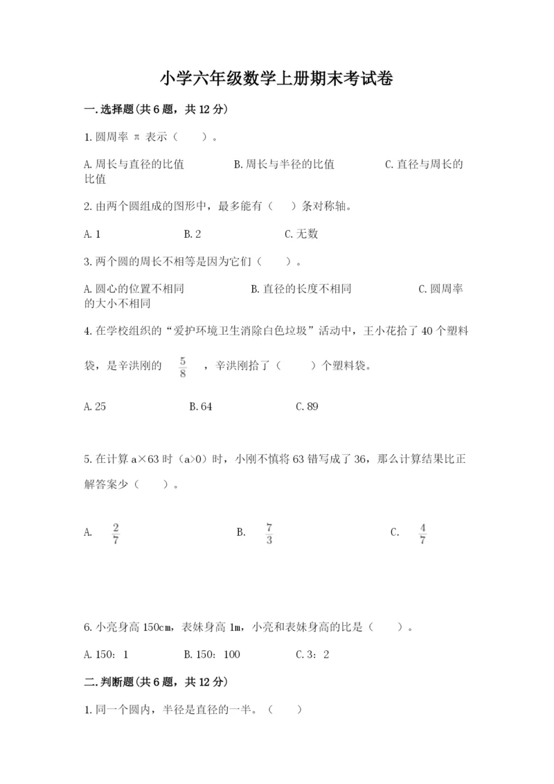 小学六年级数学上册期末考试卷附答案(精练).docx