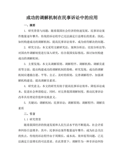 成功的调解机制在民事诉讼中的应用