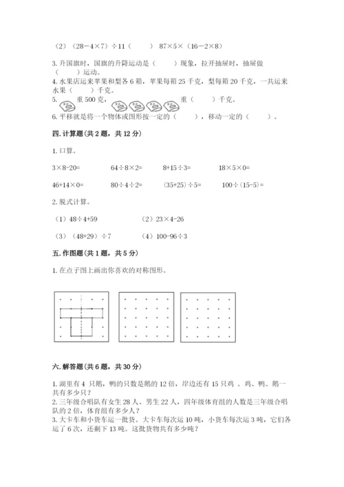 苏教版数学三年级上册期末测试卷【名校卷】.docx