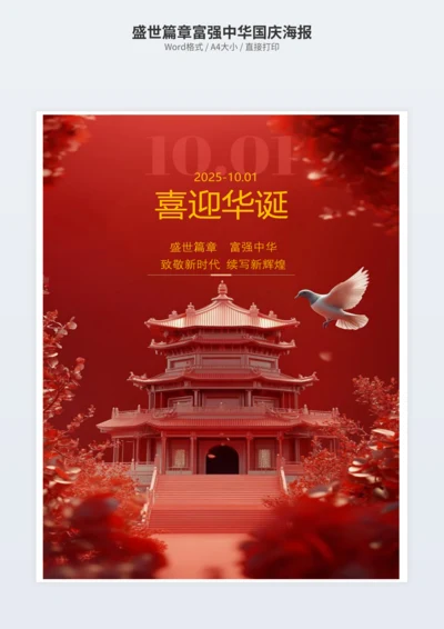 盛世篇章富强中华国庆海报