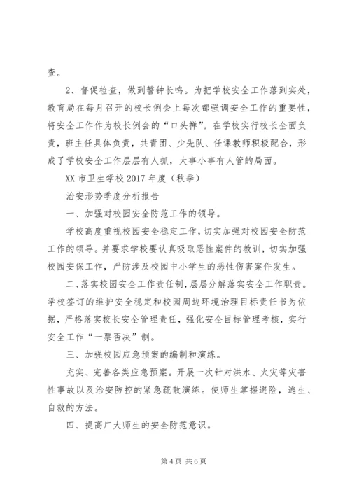 学校治安形势季度分析报告 (2).docx