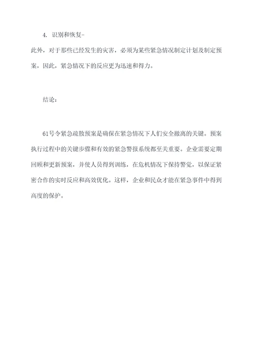 61号令应急疏散预案