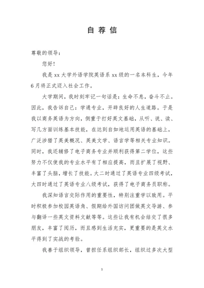 英语专业应届大学生自荐信