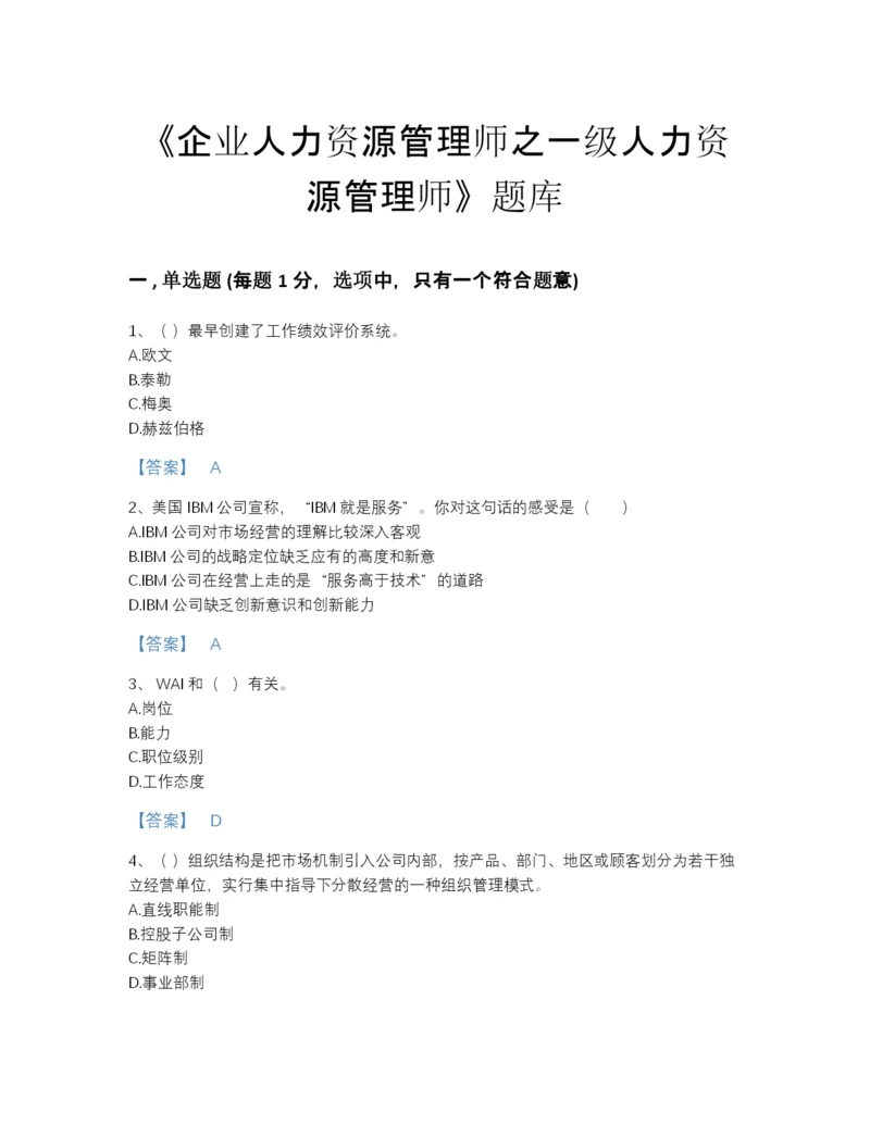 2022年山东省企业人力资源管理师之一级人力资源管理师点睛提升测试题库(有答案).docx