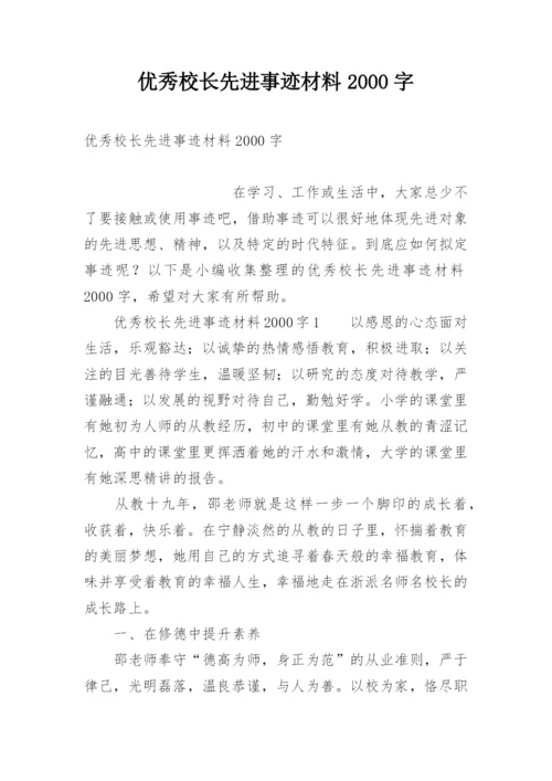 优秀校长先进事迹材料2000字.docx