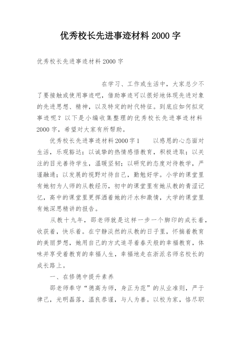 优秀校长先进事迹材料2000字.docx