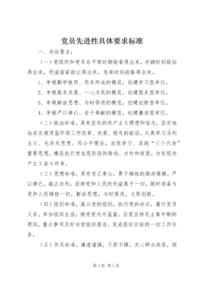 党员先进性具体要求标准 (5).docx