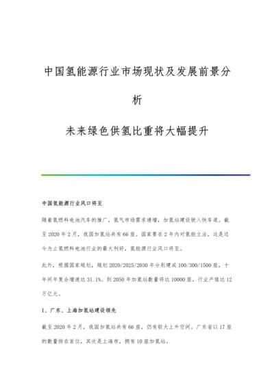 中国氢能源行业市场现状及发展前景分析-未来绿色供氢比重将大幅提升.docx