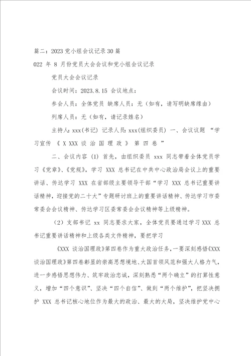 2023党小组会议记录30篇9篇党团工作