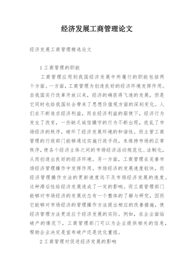 经济发展工商管理论文.docx