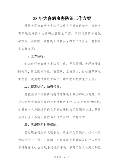 某年大春病虫害防治工作方案.docx