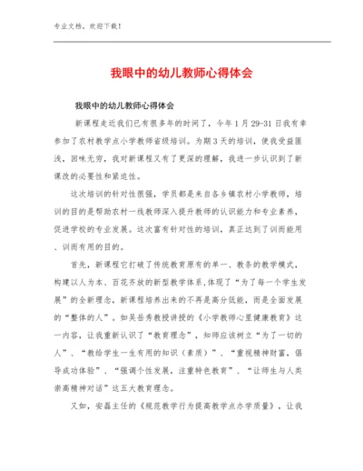 我眼中的幼儿教师心得体会优选范文18篇合集.docx