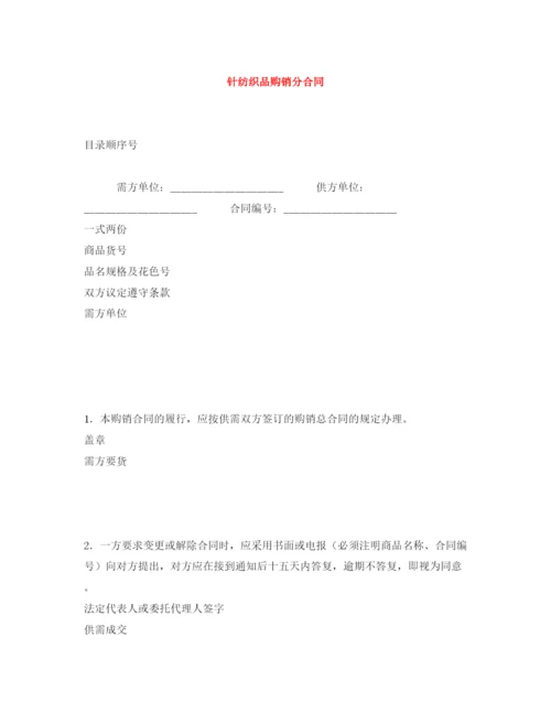 2023年针纺织品购销分合同.docx