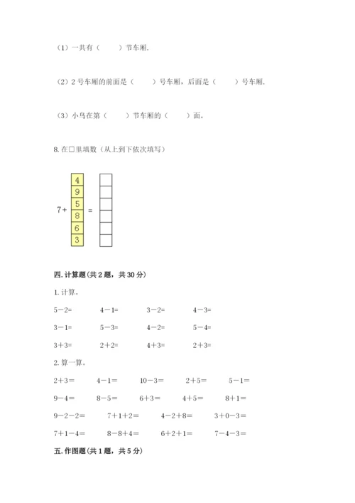 人教版数学一年级上册期末测试卷往年题考.docx
